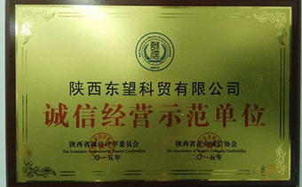 诚信经营示范单位