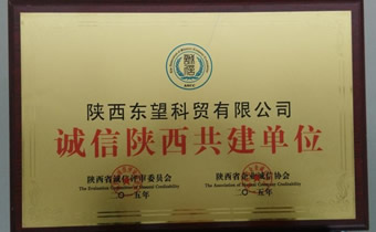 诚信陕西共建单位