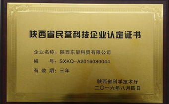 陕西省民营科技企业认证书