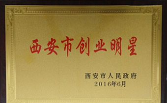西安创业明星