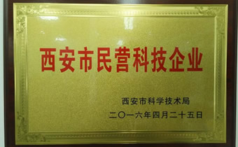西安市民营科技企业
