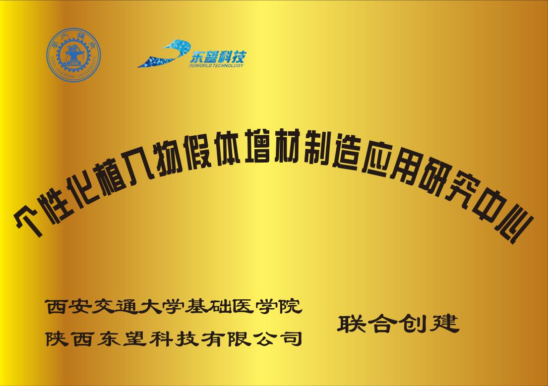 个性化植入物假体增材制造应用研究中心交大基础医学院