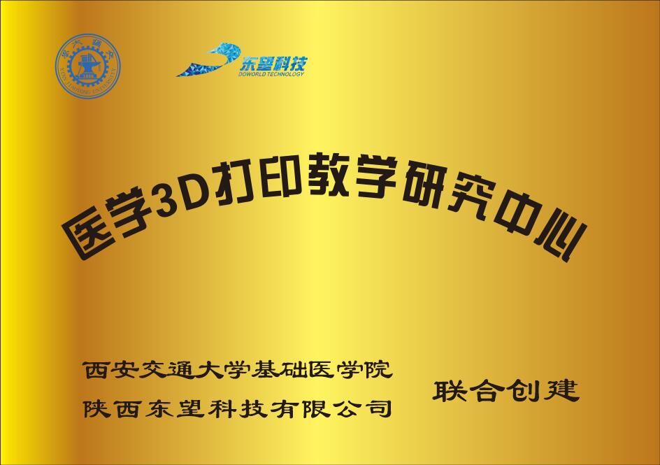 医学3D打印教学研究中心（交大基础医学院）