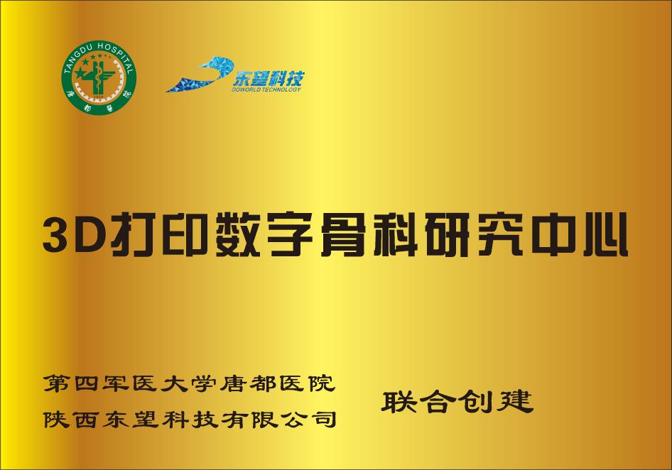 3D打印数字骨科研究中心（唐都医院）